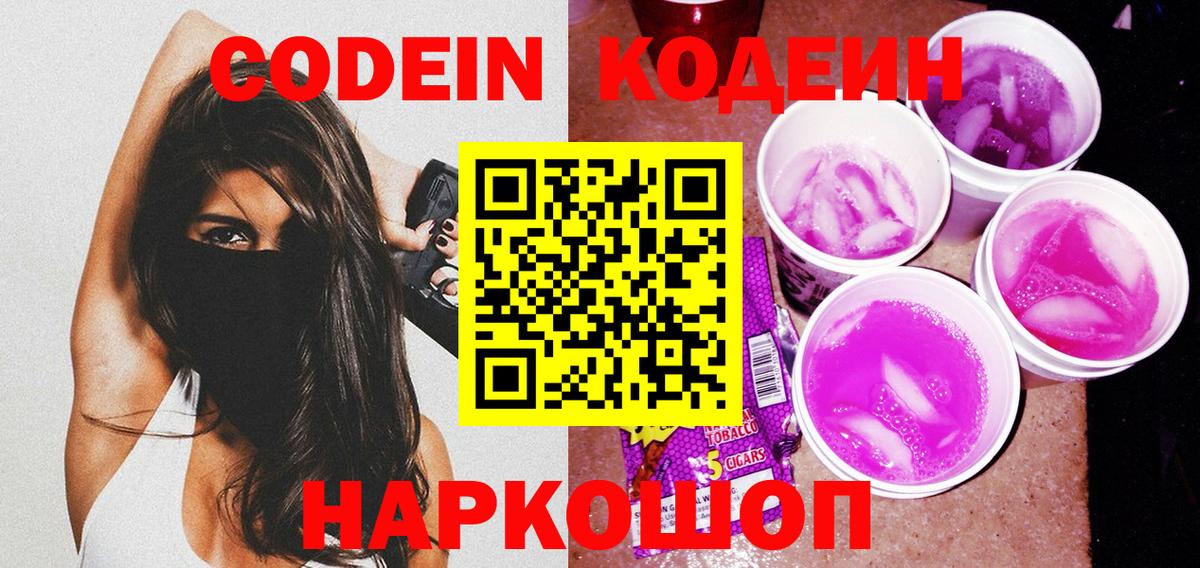 Гурьевск  Кодеиновый сироп Lean Purple Drank  Codein Purple Drank  Вход с VPN 